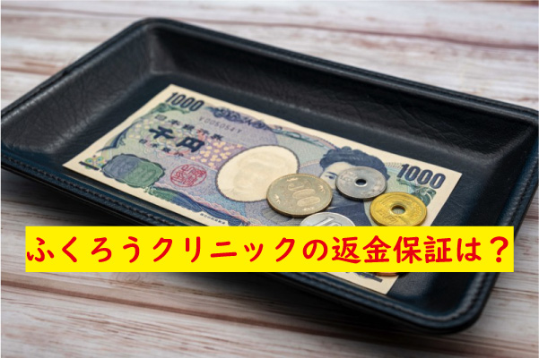 ふくろうクリニックの返金保証