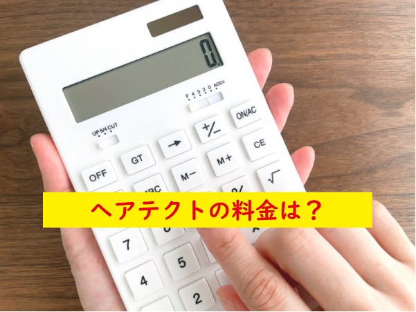 へアテクトの料金