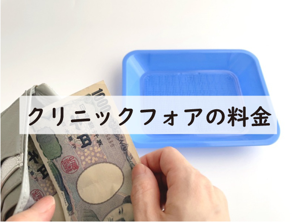 クリニックフォアの料金