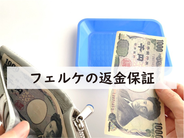 フェルケの返金保証