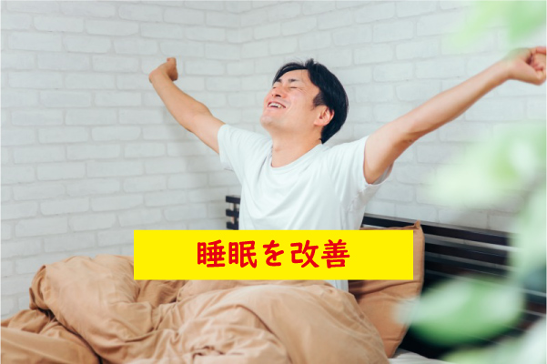 睡眠を改善