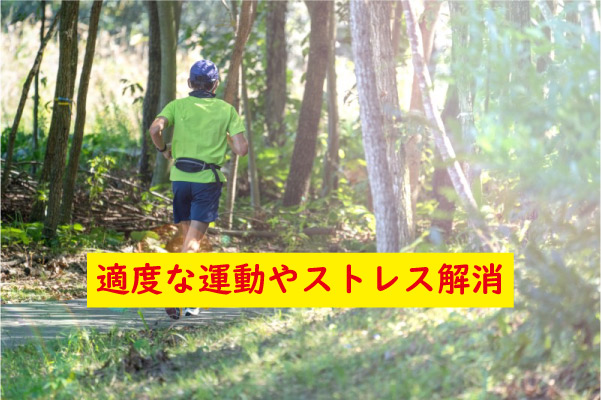 適度な運動やストレス解消