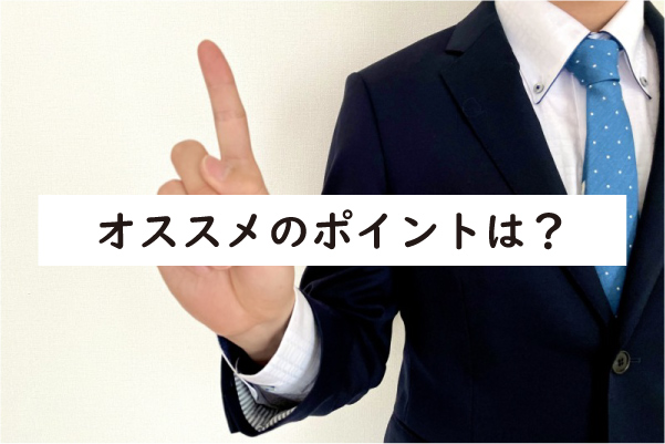 駅前AGAクリニックオンラインのオススメポイントは